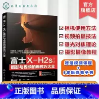 [正版]富士X-H2s摄影与视频拍摄技巧大全 富士XH2/xh2s摄影摄像教程 富士摄影视频从入门到精通 富士相机使用