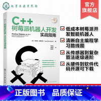 [正版]C++树莓派机器人开发实战指南 使用C++树莓派进行机器人开发实战宝典 自动化智能机器人 智能硬件 IOT领域