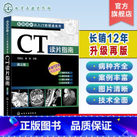 [正版]影像读片从入门到精通系列 CT读片指南 第三版 CT影像读片 读片入门 医学影像 CT诊断 强化读片思路技巧