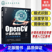 OpenCV计算机视觉入门与案例解析 [正版]OpenCV计算机视觉入门与案例解析 模式识别 图像处理 视频处理 函数调