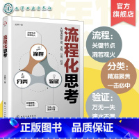 流程化思考 [正版]流程化思考 头脑清醒就三招 流程分类验证 复杂的事情一想就透 系统性思维理科思维训练 时间分配时间管