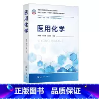 医用化学 [正版]医用化学 张爱女 无机化学溶液与氧化还原 分析化学的酸碱滴定法 分光光度法 物理化学热力学与动力学 化