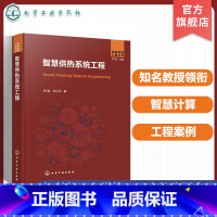 智慧供热系统工程 [正版]智慧供热系统工程 智慧供热 供热系统 智慧能源 供热系统优化 城市供热供热优化热网系统 能源系
