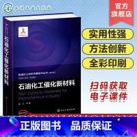 石油化工催化新材料 [正版]先进化工材料关键技术丛书 第二批 石油化工催化新材料 氧化铝材料 分子筛催化材料 重整催化新