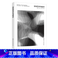 交互艺术与技术 [正版]交互艺术与技术 钱凤德 Mind+可视化编程 Touchdesigner 交互艺术创作中的应用