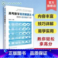 [正版] 高考数学高效解题法 思路从0到N的飞跃 高考数学学会这些就够了高考题型 针对高考而编的实用应考辅导书 高考文