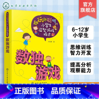 [正版]越玩越聪明的小学生益智游戏精选 数独游戏 6-12周岁 儿童逻辑思维训练智力开发zui强大脑小学生课外阅读书籍