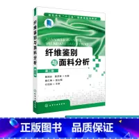 [正版]纤维鉴别与面料分析 第二版 指导纤维鉴别来样分析实用工具 纤维鉴别与面料分析岗位认知 纺织品分类 分析机织物基