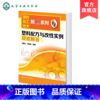 [正版]塑料加工技术解惑系列 塑料配方与改性实例疑难解答 塑料加工成型工艺学 塑料加工与应用 塑料制品加工实用新技术实