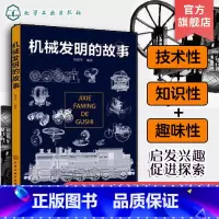 [正版]机械发明的故事 6-9-15岁青少年物理科普知识大全 火车地球仪仪器设备机械结构设计原理 机械科技常识 中学生