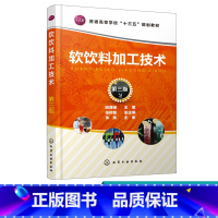 [正版] 软饮料加工技术 第三版 田海娟 软饮料分类 软饮料用料及包装材料和容器 软饮料工业发展趋势 软饮料加工厂卫生