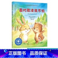 [正版]儿童情绪管理全书与性格情商培养绘本 面对欺凌我不怕 学会寻求伙伴支持 美国婴幼儿青少年3-10岁情绪脾气训练