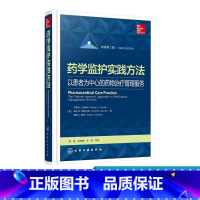 [正版]药学监护实践方法 以患者为中心的药物治疗管理服务 在全球各个国家的实施和开展情况 每章都有“核心概念”以及循证