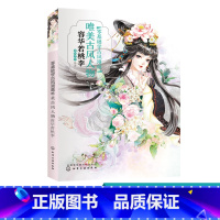 [正版]零基础学古风漫画.唯美古风人物 容华若桃李 古风 漫画教程书 古风绘画插画手绘书 动漫人物画教程书 古风动漫人