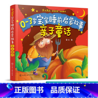 [正版]0-3岁宝宝睡前启蒙故事 亲子童话 本书是一套幼儿故事类图书书中包含孩子喜爱的各种小故事 幼儿园宝宝早教读物启