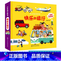 [正版]小车迷立体书 快乐的旅行 旅途中会出现的各种车辆如房车游轮火车立体场景 展现车辆百科知识 带孩子探索神奇的立体