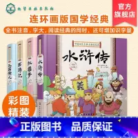 [正版]全4册 中国四大古典名著连环画小学生注音精装版 三国演义西游记红楼梦水浒传6-8-10岁小学生一二三年级课外阅