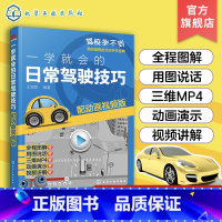 [正版]一学就会的日常驾驶技巧 配动画视频版 新手开车技巧教程书 汽车安全驾驶指南书籍 汽车驾驶技能培训用书 预防驾照
