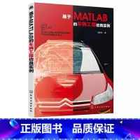 [正版]基于MATLAB的车辆工程仿真实例 18个实例详解汽车系统仿真及优化 数学模型建立 MATLAB程序编写 仿真