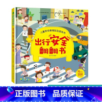 [正版]儿童安全教育互动游戏书 出行安全翻翻书 儿童安全教育书 安全常识互动游戏书 幼儿宝宝启蒙早教认知书 3d立体翻