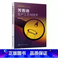 [正版] 芳香油生产工艺与技术 陆让先 芳香油蒸馏技术工艺 芳香油的环保水蒸气蒸馏技术详细论述 芳香油环保高收益生产技