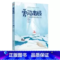 [正版]勇闯南极 中国南极科考队建站之旅 高登义 3-5-10岁儿童科普绘本 讲述与南j有关鲜为人知科学知识 记录了中