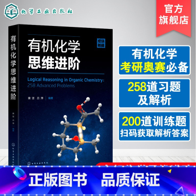 [正版]化学思维进阶 裴坚 化学学习考研书 化学奥赛学习参考书 反应机理 化学习题练习解析 化学本科生参考书