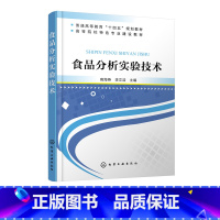 [正版]食品分析实验技术 高海燕 食品物理性质测定营养成分测定食品功能性成分测定方法 食品安全检测技术 食品微生物检验