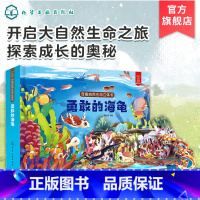 [正版]奇趣自然生命立体书 勇敢的海龟 3-6-8-10周岁儿童3d科普翻翻书 幼儿早教 启蒙认知 幼儿睡前故事 亲子