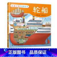 [正版]交通工具科普绘本 轮船 3-6-8岁儿童趣味读物交通工具轮船知识绘本 有趣故事丰富知识交通工具百科知识专注力培