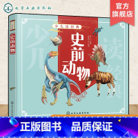 [正版]少儿读经典 史前动物 6-12岁青少年课外阅读书  爬行类动物向鸟类及哺乳动物演化过程 史前动物恐龙原始古兽庞
