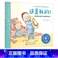 尊重和培养孩子的所有权意识 [正版]宝宝情绪管理与性格培养绘本 这是我的 0-3岁尊重培养孩子所有权意识 3-6岁儿童情
