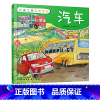 [正版]交通工具科普绘本 汽车 3-6-8岁儿童趣味读物交通工具汽车知识绘本 有趣故事丰富知识交通工具百科知识专注力培
