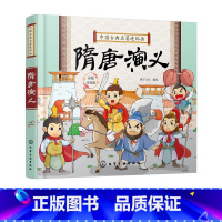 中国古典名著连环画--隋唐演义 [正版]中国古典名著连环画隋唐演义 历史故事 连环画 6-9-12岁孩子看的古典名著 插