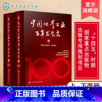 [正版]专享中国化学工业百年发展史 十四五重点出版物 中国化学工业发展100年历史 化学工业大型编年体史化学工业领域人