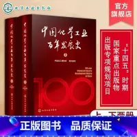 [正版]专享中国化学工业百年发展史 十四五重点出版物 中国化学工业发展100年历史 化学工业大型编年体史化学工业领域人