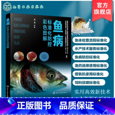 [正版]鱼病标准化防控彩色图解 鱼病防控标准化操作手册 鱼病防控实战逻辑 鱼类疾病防控知识 鱼体检查渔药选择 鱼类养殖