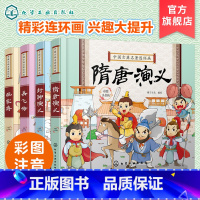中国古典名著连环画(全套4册)) [正版]中国古典名著连环画 彩图注音全套4册 封神榜岳飞传杨家将隋唐演义5-10岁儿童