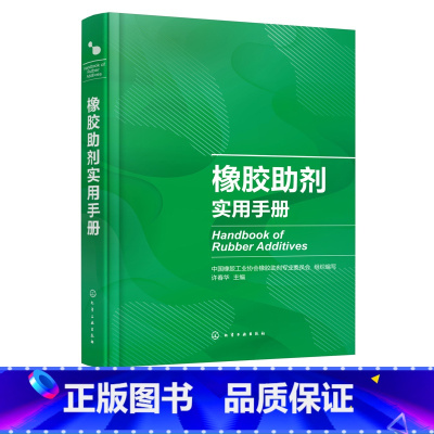 [正版] 橡胶助剂实用手册 国内外助剂品种 典型橡胶制品配方 可查询性强 橡胶助剂上下游企业技术人 营销人员 管理人员