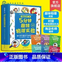 物理启蒙第一课:5分钟趣味物理实验 [正版]我的第一本物理启蒙实验书 科学物理启蒙第一课5分钟趣味物理实验 5-8岁儿童
