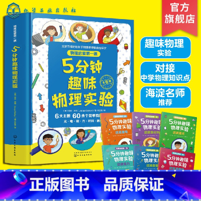 物理启蒙第一课:5分钟趣味物理实验 [正版]我的第一本物理启蒙实验书 科学物理启蒙第一课5分钟趣味物理实验 5-8岁儿童