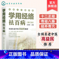 [正版]学用经络祛百病 修订版 零基础中医入门丛书 全国名老中医高益民书籍 经络穴位对症疗法 中医传统养生保健全书 看