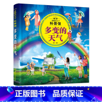 童眼识天下科普馆:多变的天气 [正版]童眼识天下科普馆 多变的天气 3-6-12岁儿童大气科学启蒙通识百科 气象学入门书