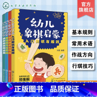 [正版]全4册 幼儿象棋启蒙 3-6岁幼儿零基础象棋入门启蒙宝典 儿童思维开发逻辑思维训练 儿童象棋基础入门知识教程