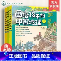 画给孩子的中国地理:全3册 [正版]画给孩子的中国地理 全套3册 我们的中国 写给6-12岁儿童中小学生孩子的手绘中国地