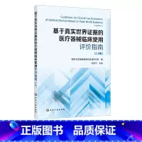 [正版]基于真实世界证据的医疗器械临床使用评价指南 2.0版 医疗设备医用耗材使用评价 卫生健康行政主管部门医疗保障部