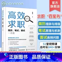[正版]高效求职 简历笔试面试一本通 高效求职简历笔试面试通 秋招百宝书 求职应聘书籍 毕业生求职书 高效求职书 面试