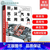 [正版] 图解英汉汽车实用词典 第二版 汽车结构汽车英语尽收眼底 汽车维修人员参考 汽车爱好者指南 汽车专业知识汽车专