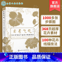 [正版]自在飞花 100种唯美手绘花卉线描技法 手绘线描技巧一本通 唯美花卉绘画手法 彩铅绘画 素描花卉 线描花卉绘画