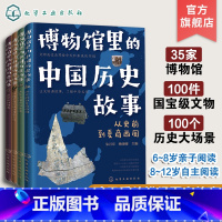 博物馆里的中国历史故事 4册 [正版]全4册博物馆里的中国历史故事 秦汉隋唐宋明清国家宝藏6-12岁语文作文儿童科普课外